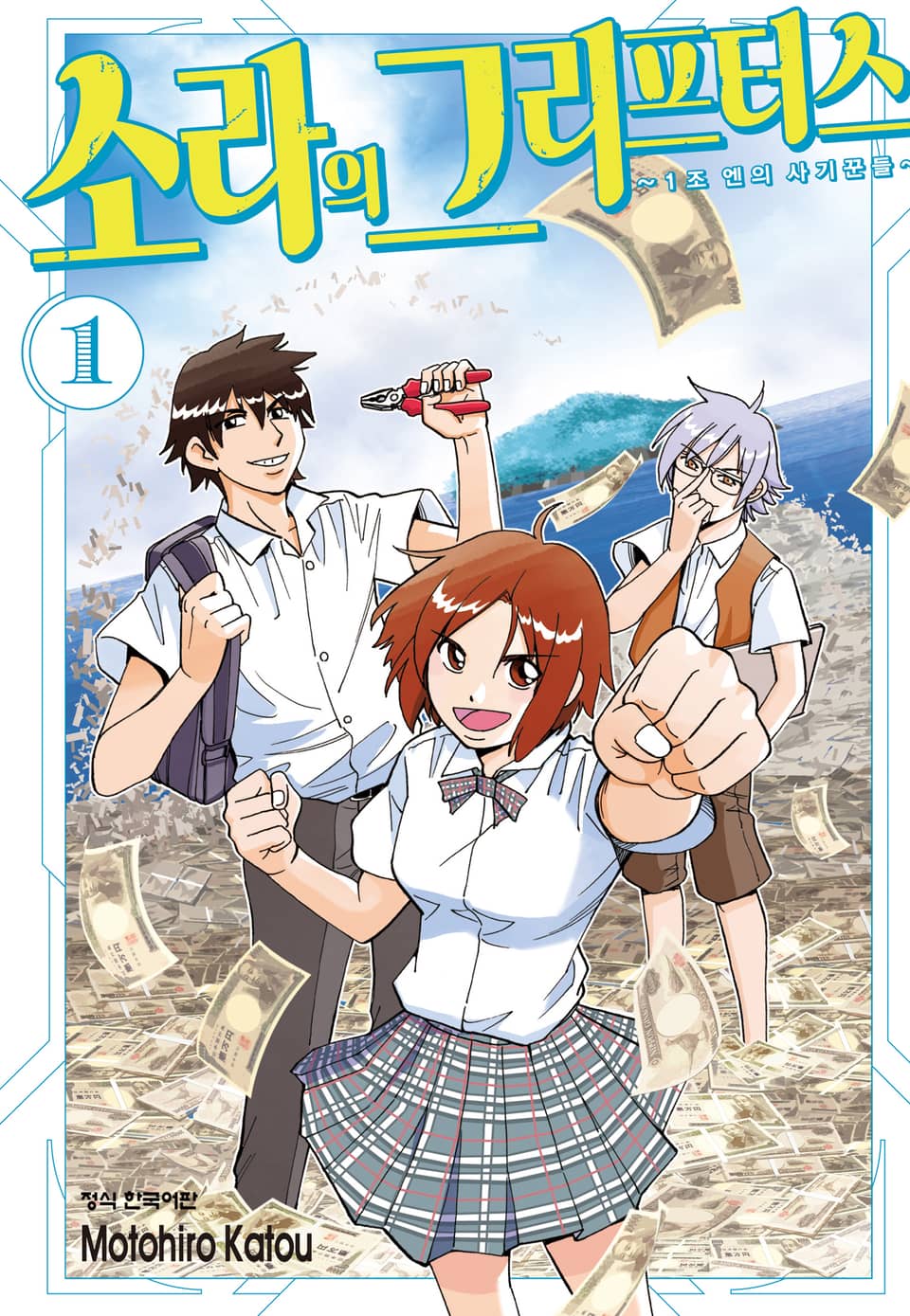 소라의 그리프터스 ~1조 엔의 사기꾼들~ 1권