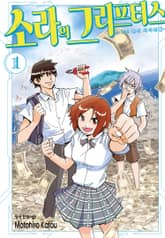 소라의 그리프터스 ~1조 엔의 사기꾼들~ 표지 이미지