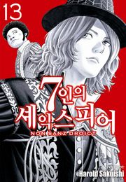 7인의 셰익스피어 NON SANZ DROICT
