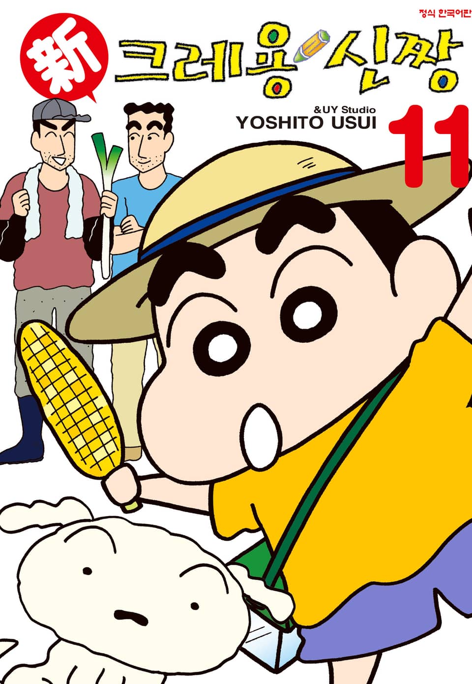 신 크레용 신짱 11권