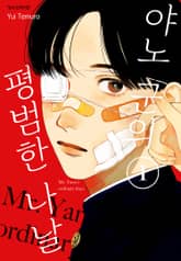 야노 군의 평범한 나날 1권