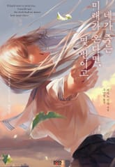 네가 죽는 미래가 온다면, 몇 번이고 표지 이미지