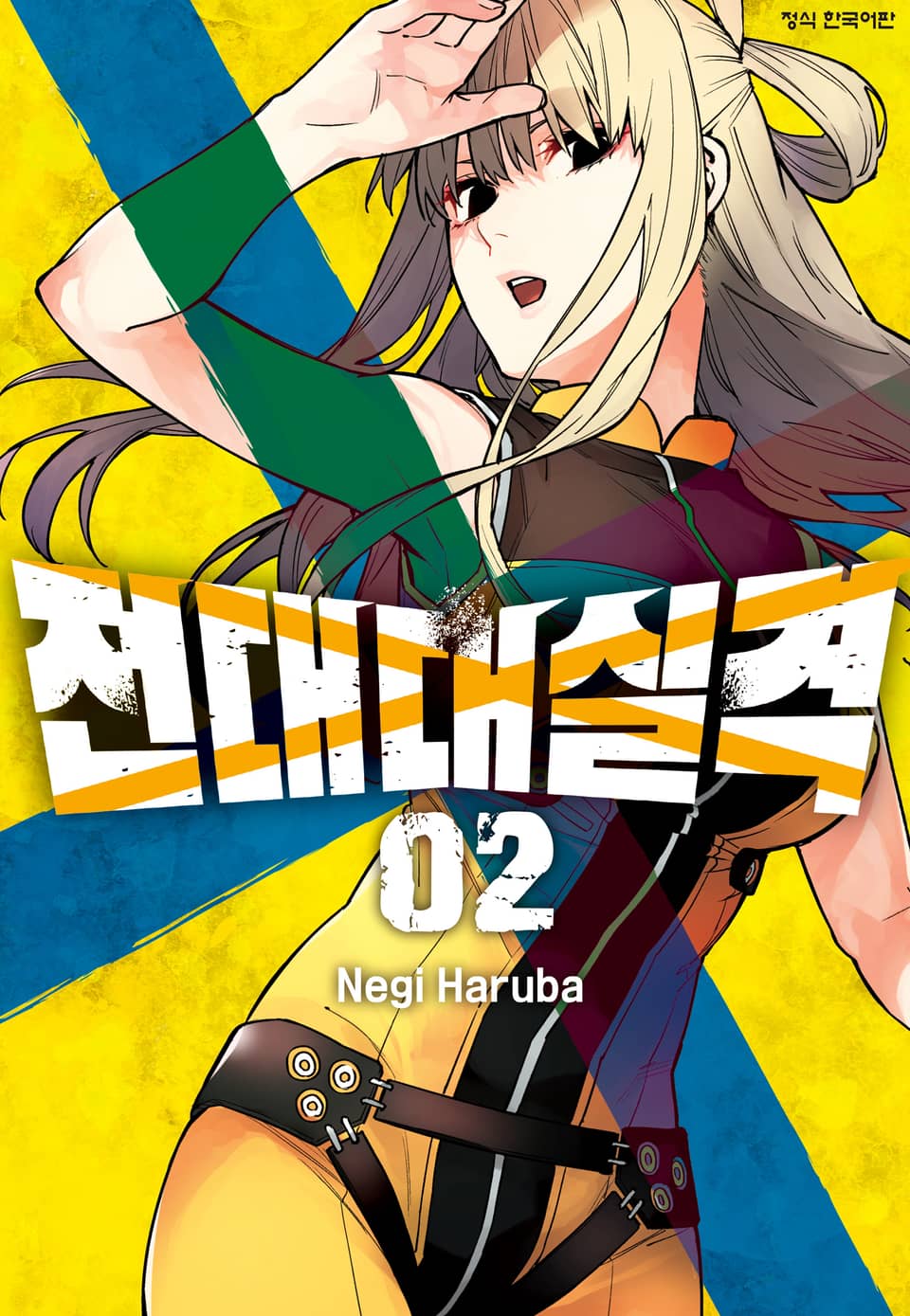 전대대실격 2권