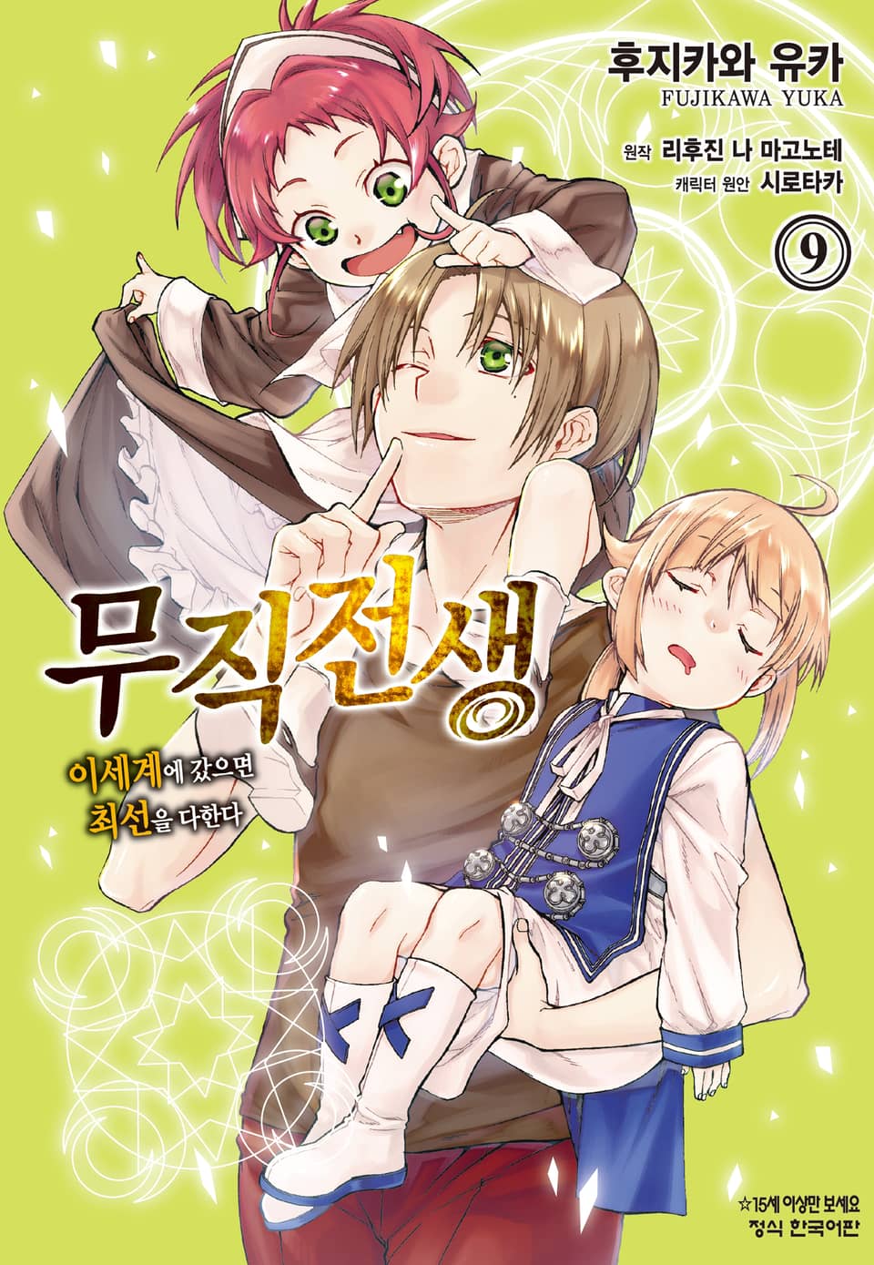 [코믹] 무직전생 ~이세계에 갔으면 최선을 다한다~ 9권