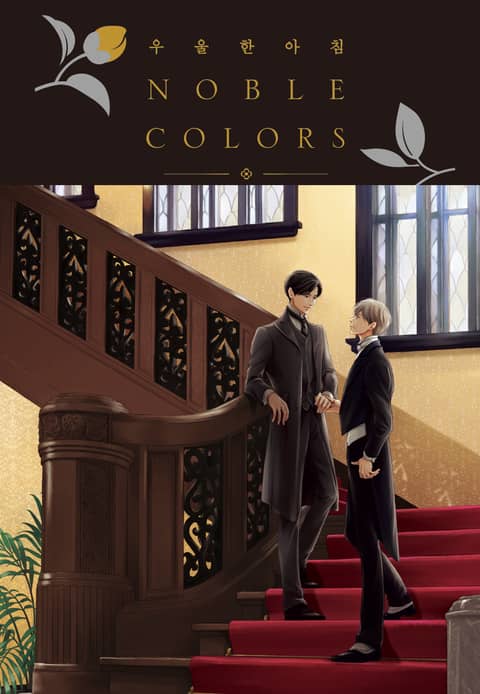 우울한 아침 노블 컬러즈 (NOBLE COLORS) (팬북) 표지 이미지