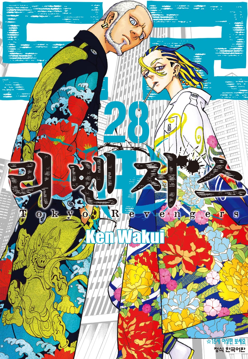 도쿄 리벤저스 28권