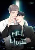 텐더 나이트 (Tender Night) [개정판] 2화