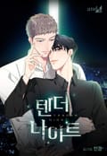 텐더 나이트 (Tender Night) [개정판] 4화