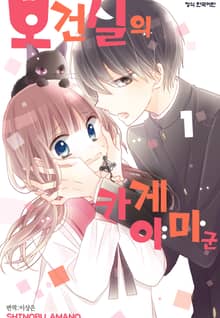 보건실의 카게야마 군