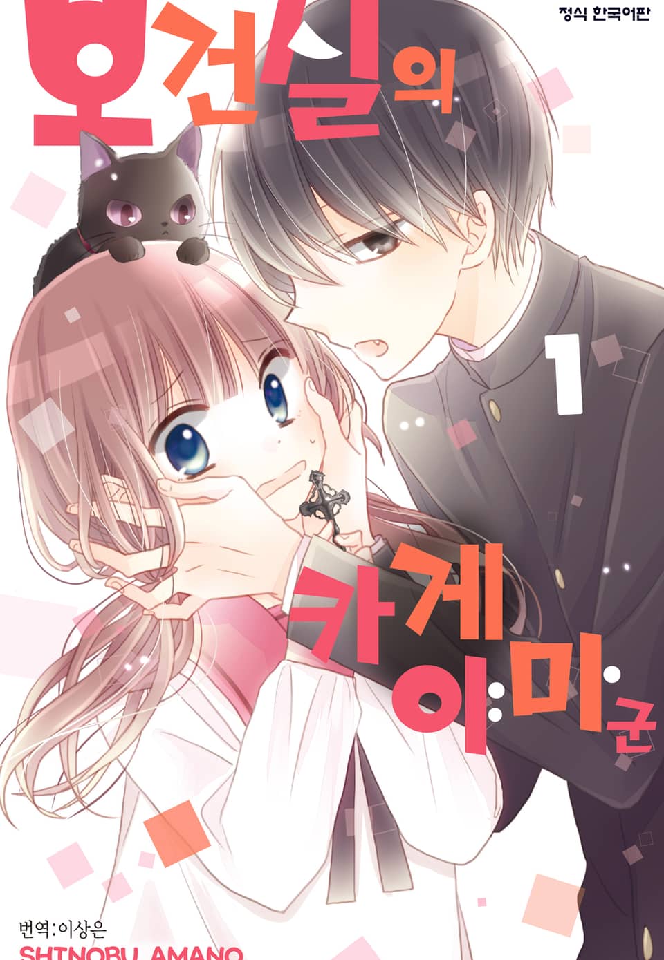 보건실의 카게야마 군 1권