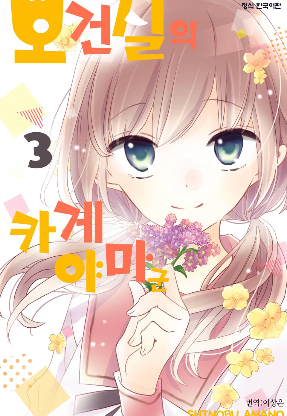 보건실의 카게야마 군 3권