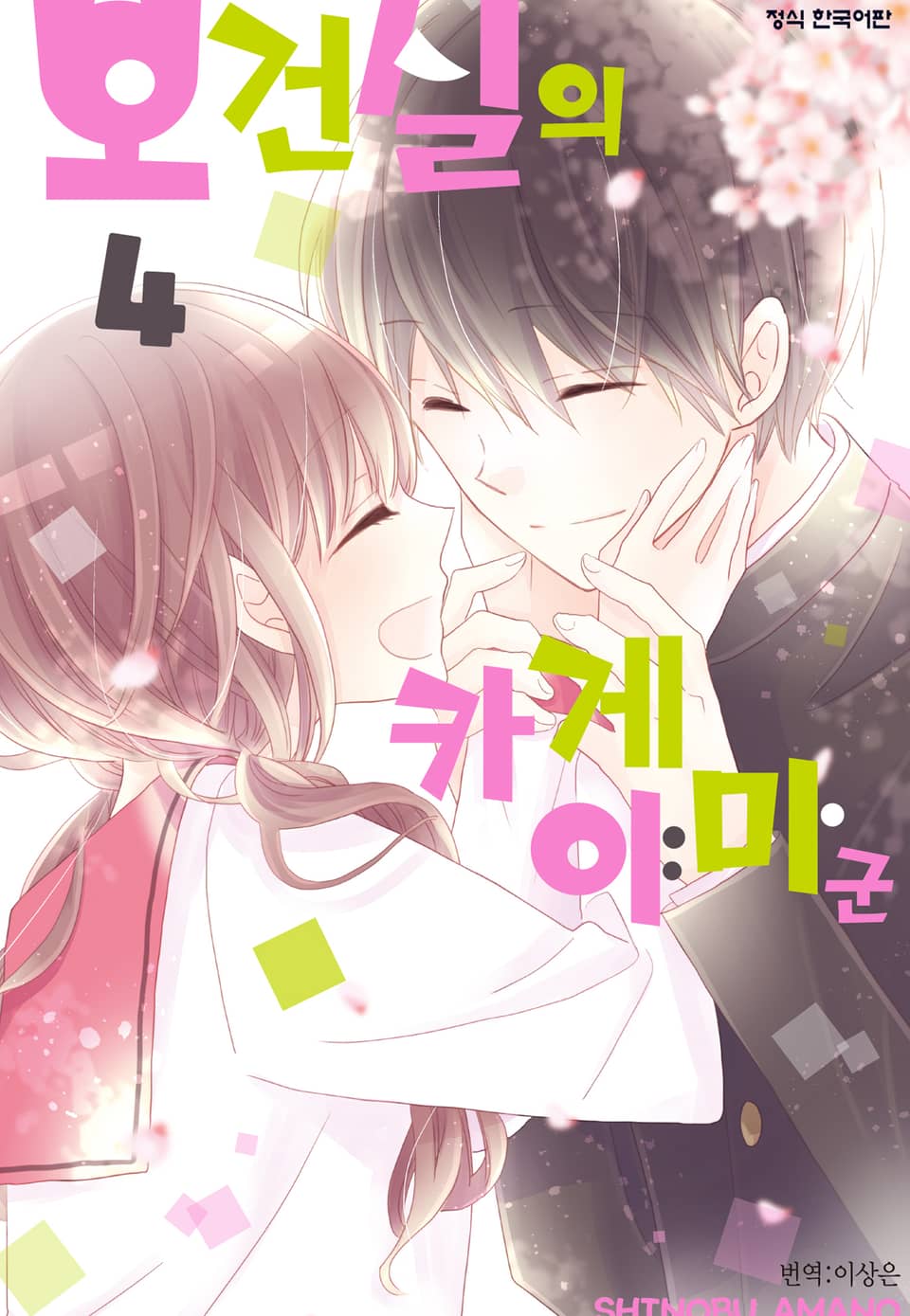 보건실의 카게야마 군 4권 (완결)