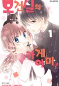 보건실의 카게야마 군 1화