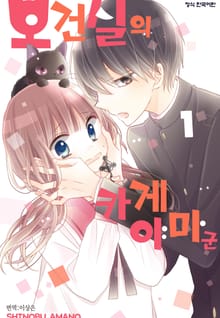 보건실의 카게야마 군