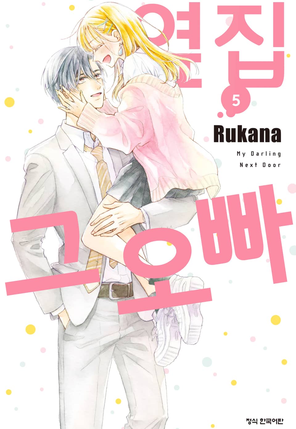 옆집 그 오빠 5권 (완결)