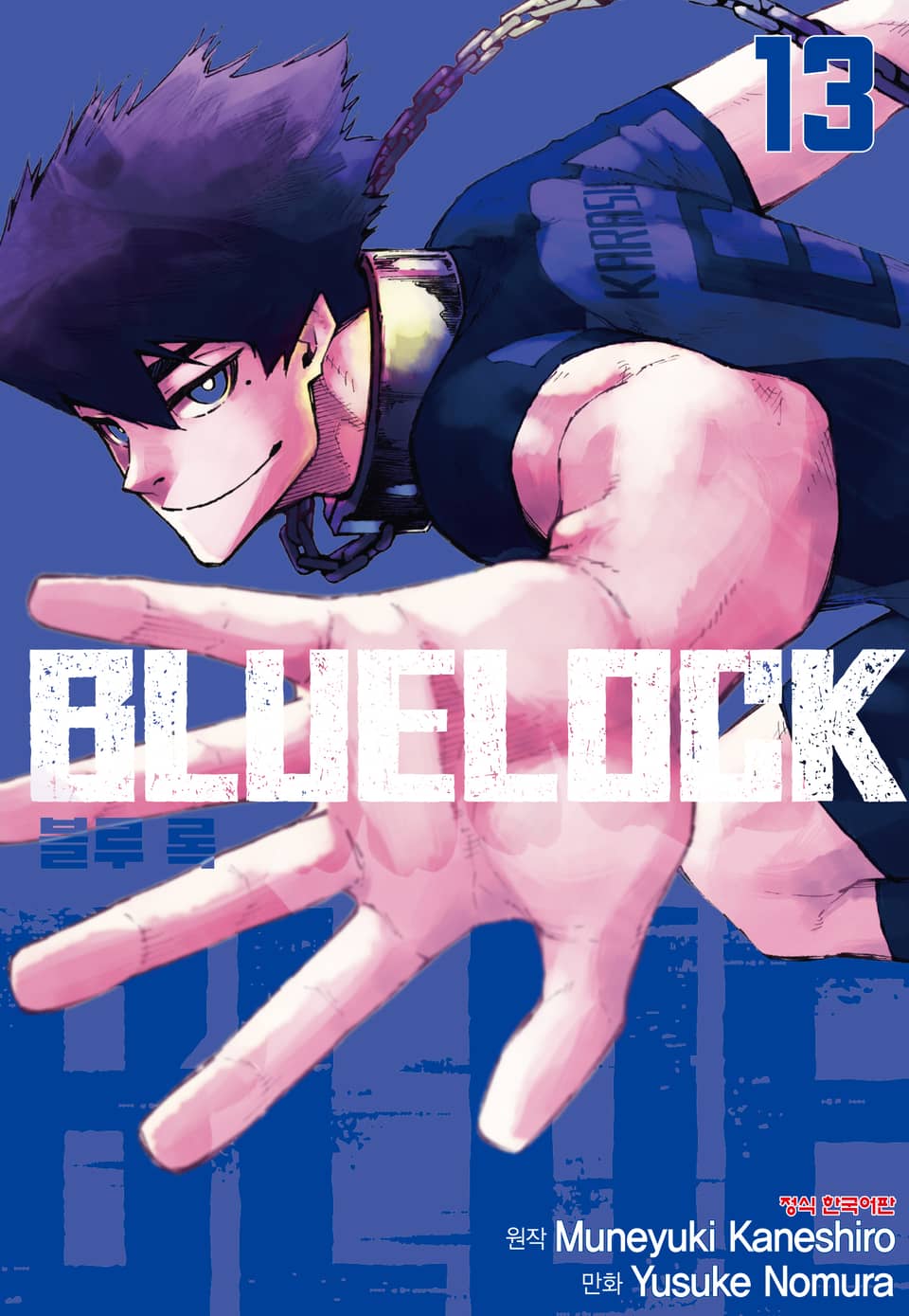 블루 록 13권