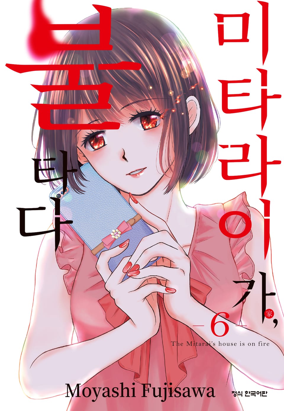 미타라이 가, 불타다 6권