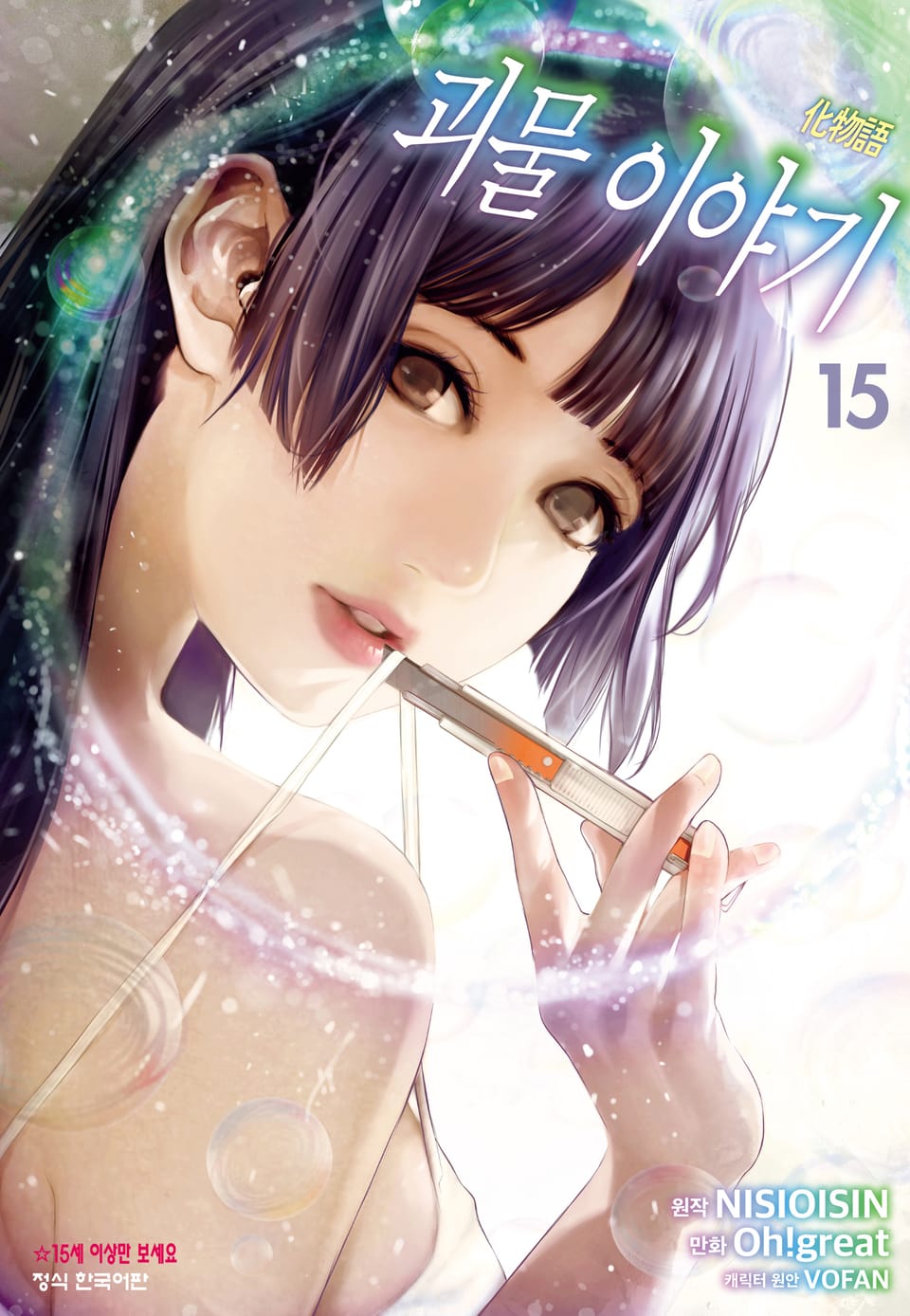 [코믹] 괴물 이야기 15권