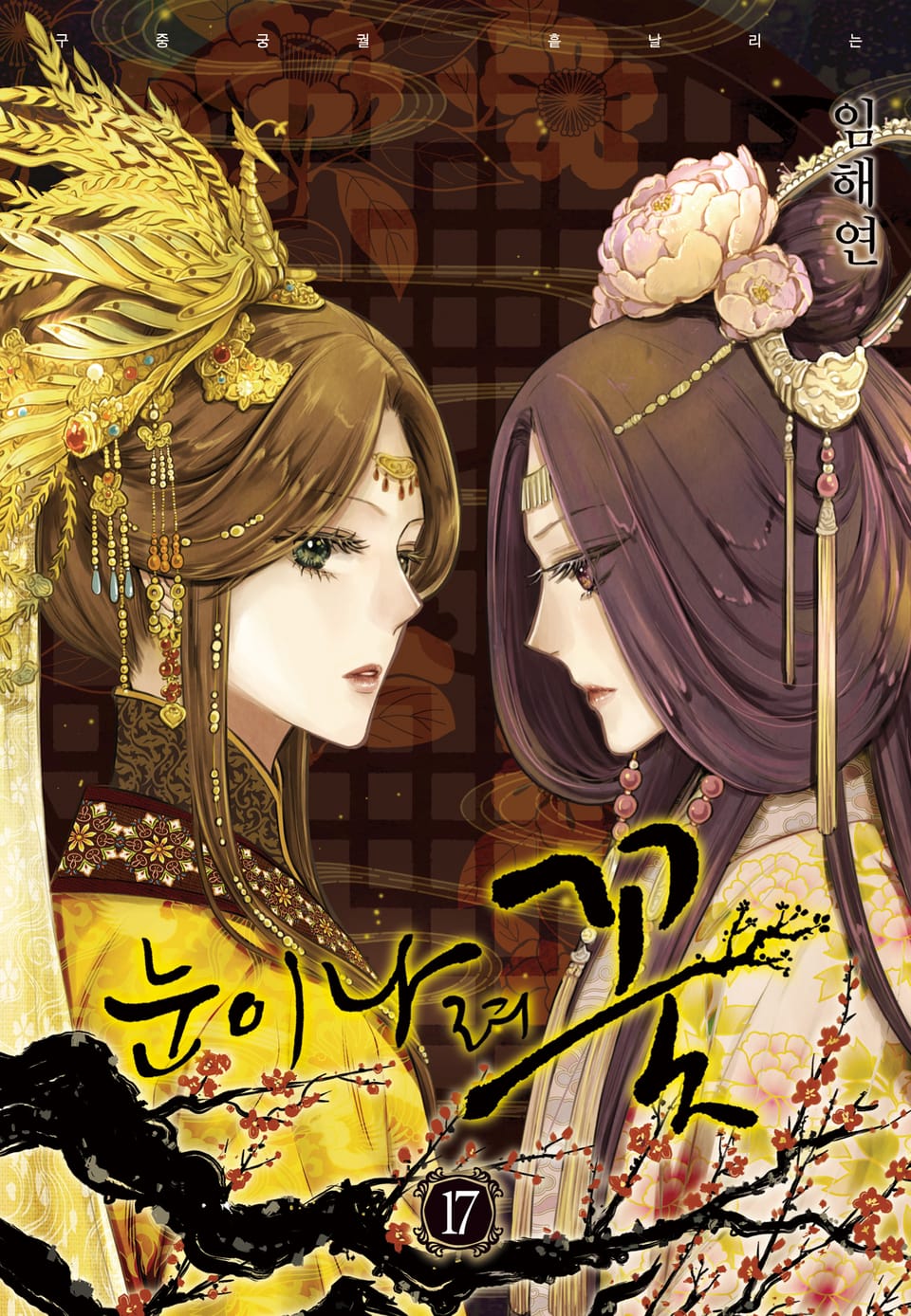눈이 나려 꽃 17권