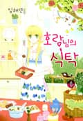 호랑님의 식탁 1화
