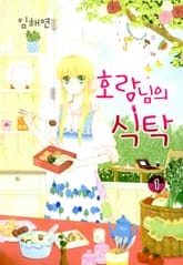 호랑님의 식탁 표지 이미지