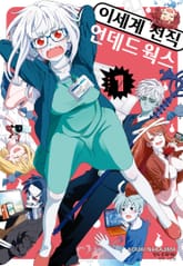 이세계 전직 언데드 웍스 표지 이미지