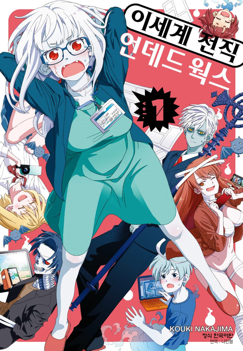 이세계 전직 언데드 웍스 1권