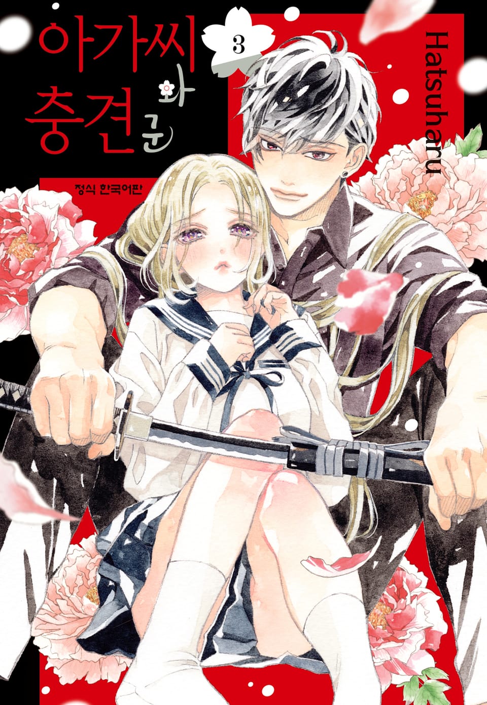 아가씨와 충견군 3권
