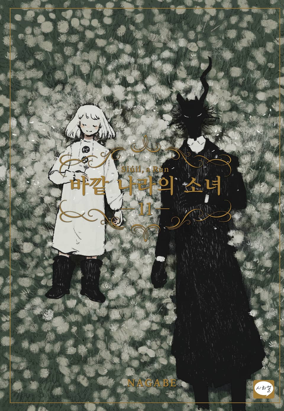 바깥 나라의 소녀 11권 (완결)