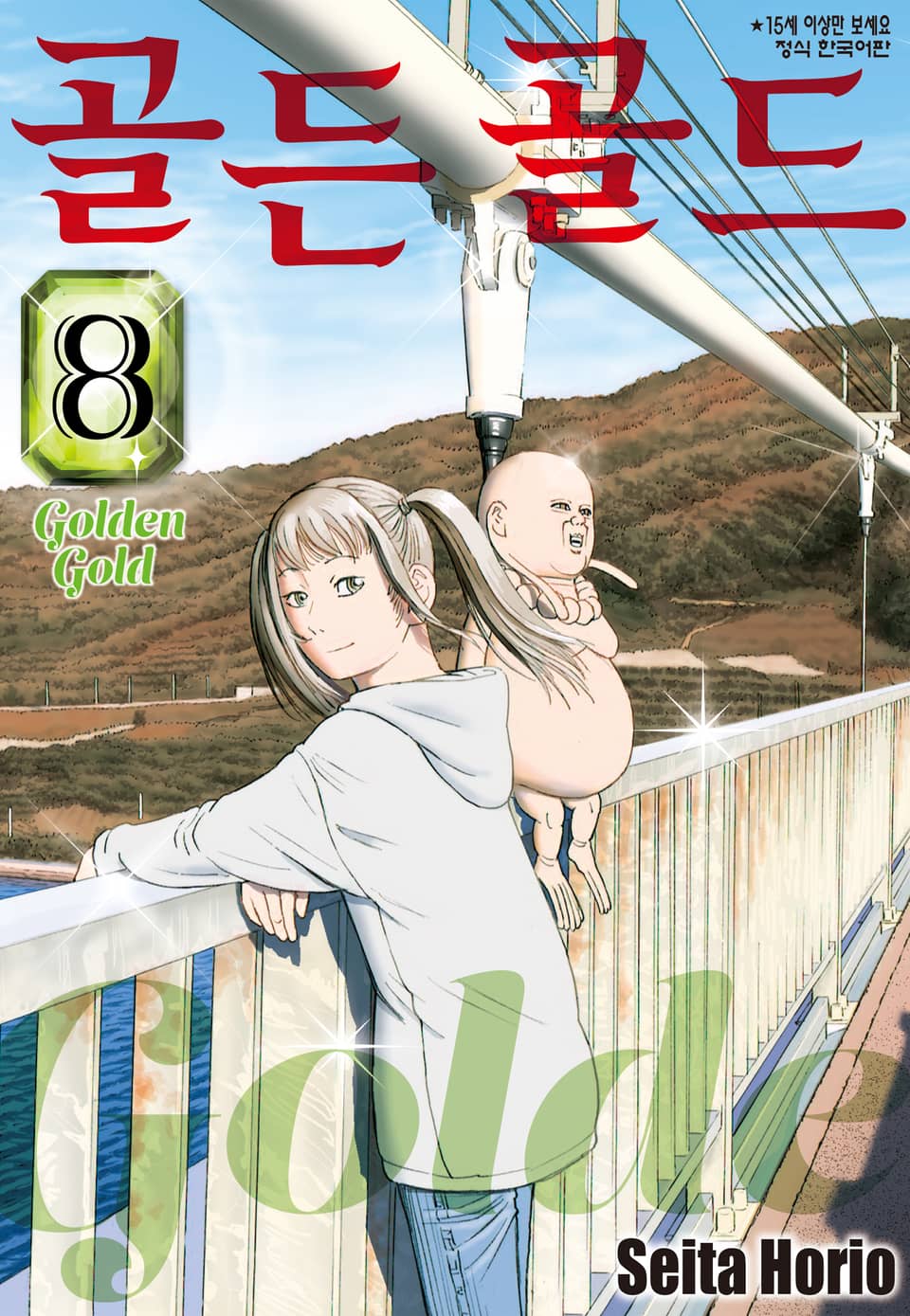 골든 골드 8권