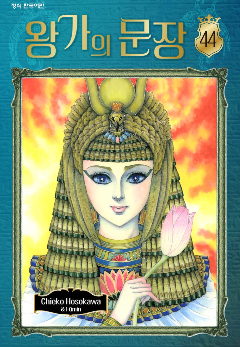 왕가의 문장 44권