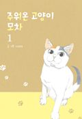 주워온 고양이 모차 1권