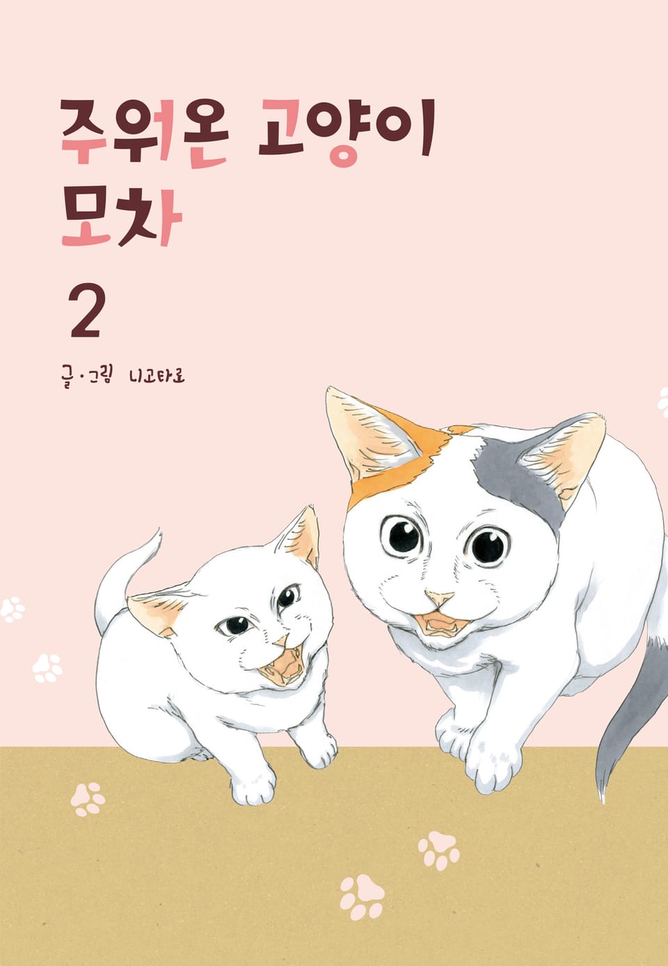 주워온 고양이 모차 2권