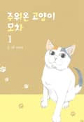 주워온 고양이 모차 1화