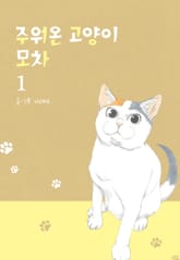 주워온 고양이 모차 표지 이미지