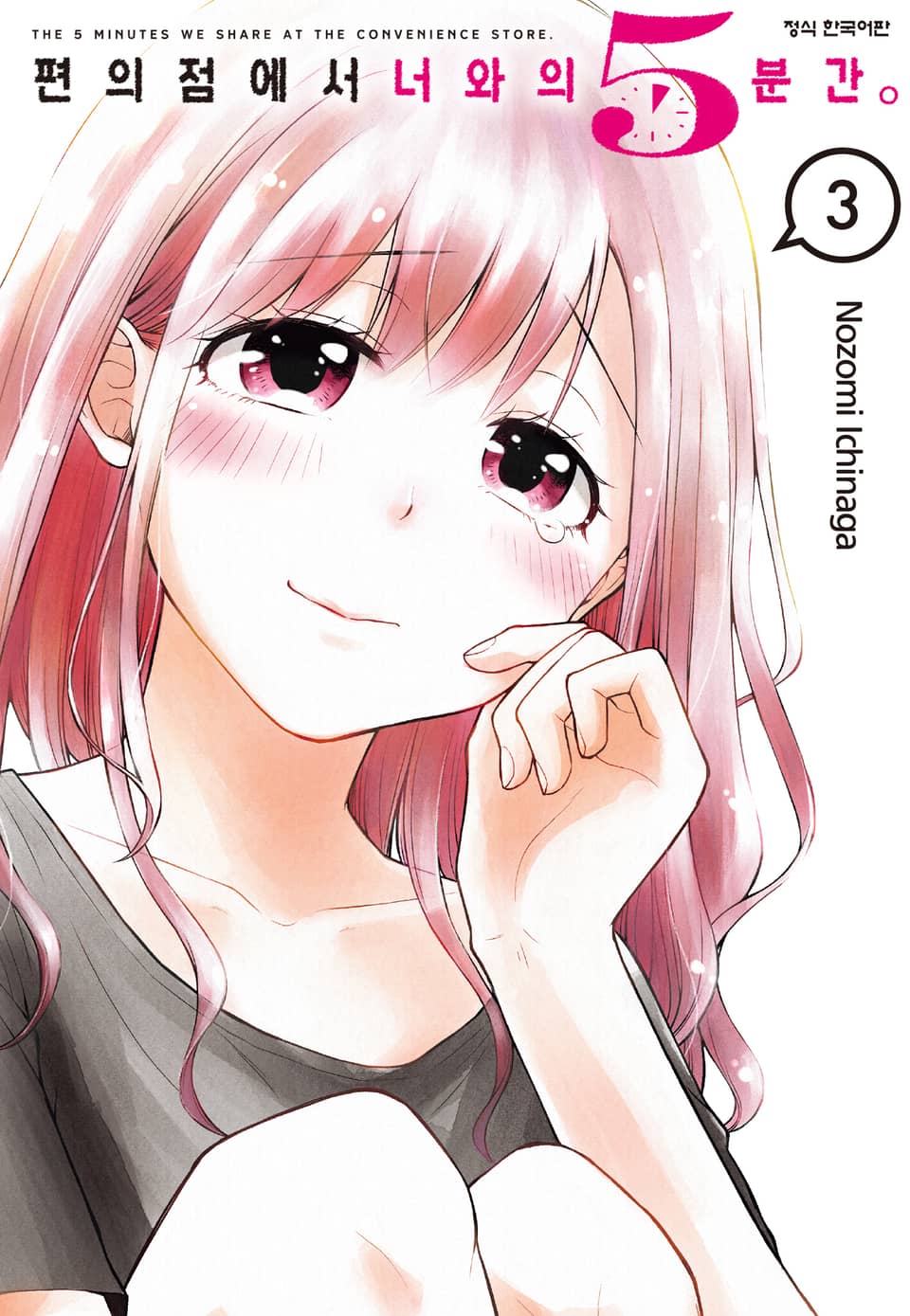 편의점에서 너와의 5분간. 3권
