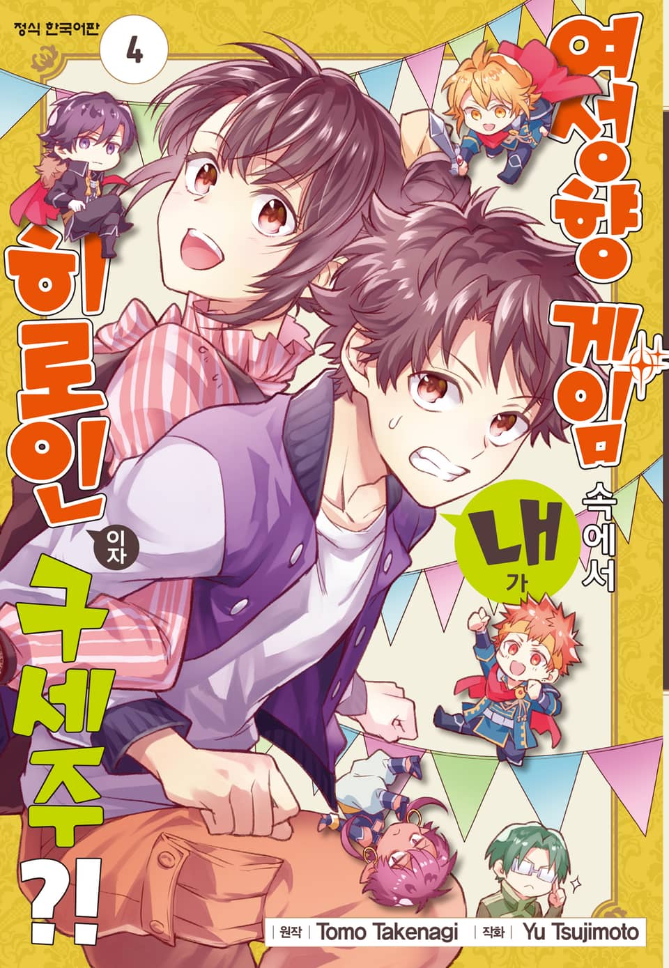 여성향 게임 속에서 내가 히로인이자 구세주?! 4권