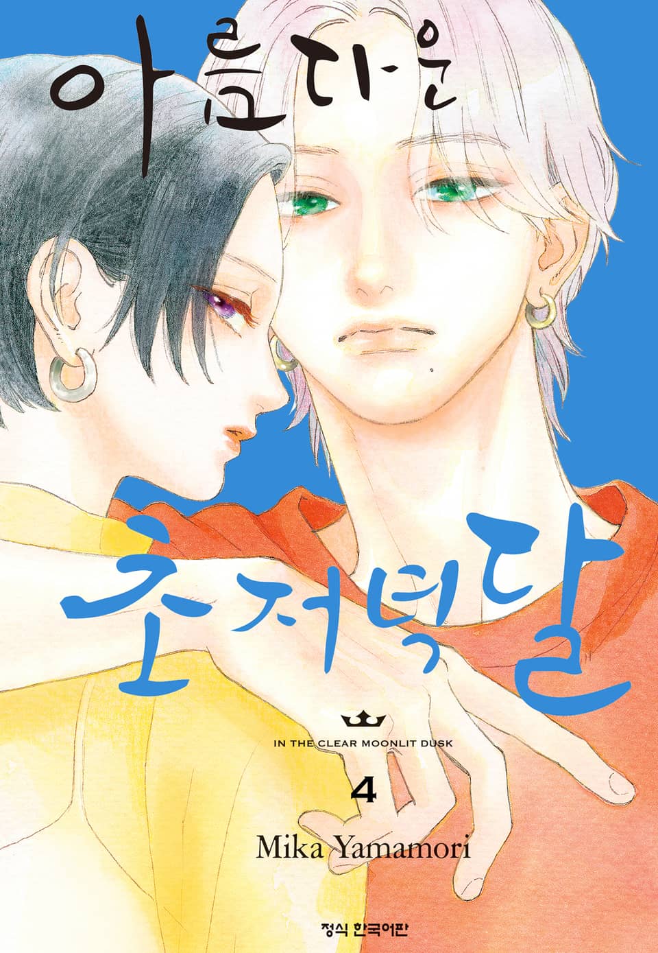 아름다운 초저녁달 4권