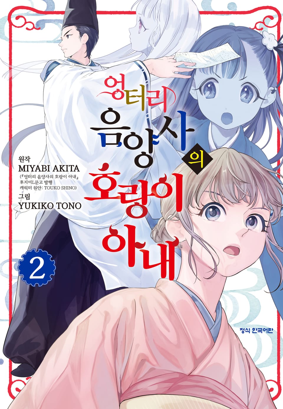 엉터리 음양사의 호랑이 아내 2권