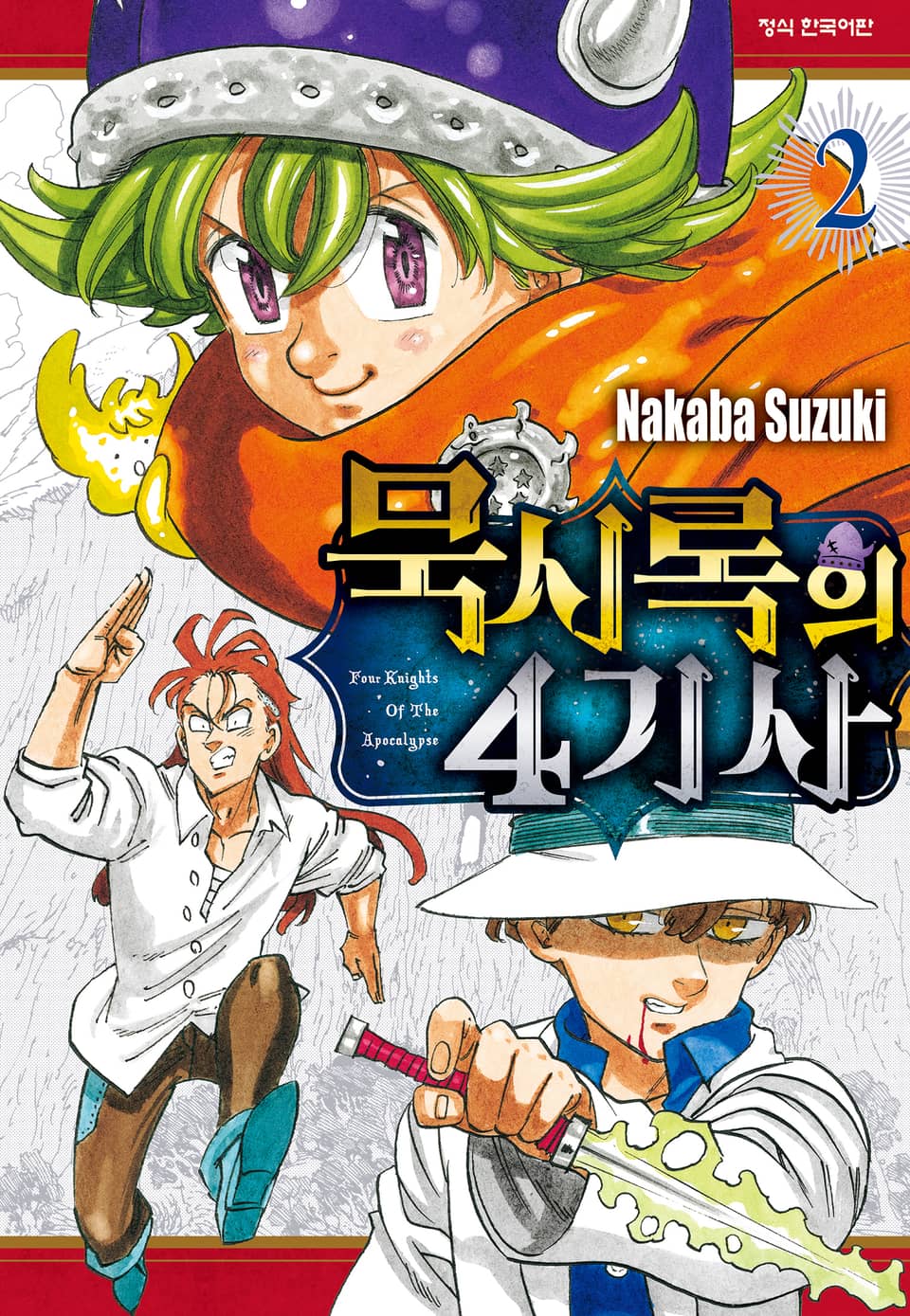 묵시록의 4기사 2권