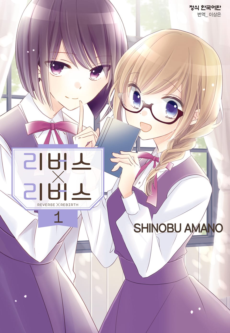 리버스 x 리버스 1권