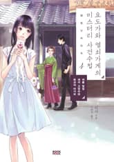 요도가와 열쇠가게의 미스터리 사건수첩 4권 표지 이미지