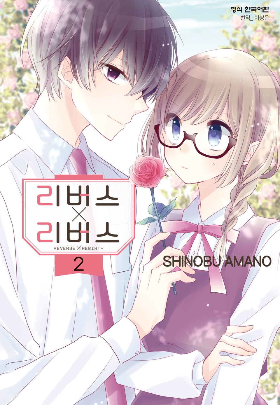 리버스 x 리버스 2권