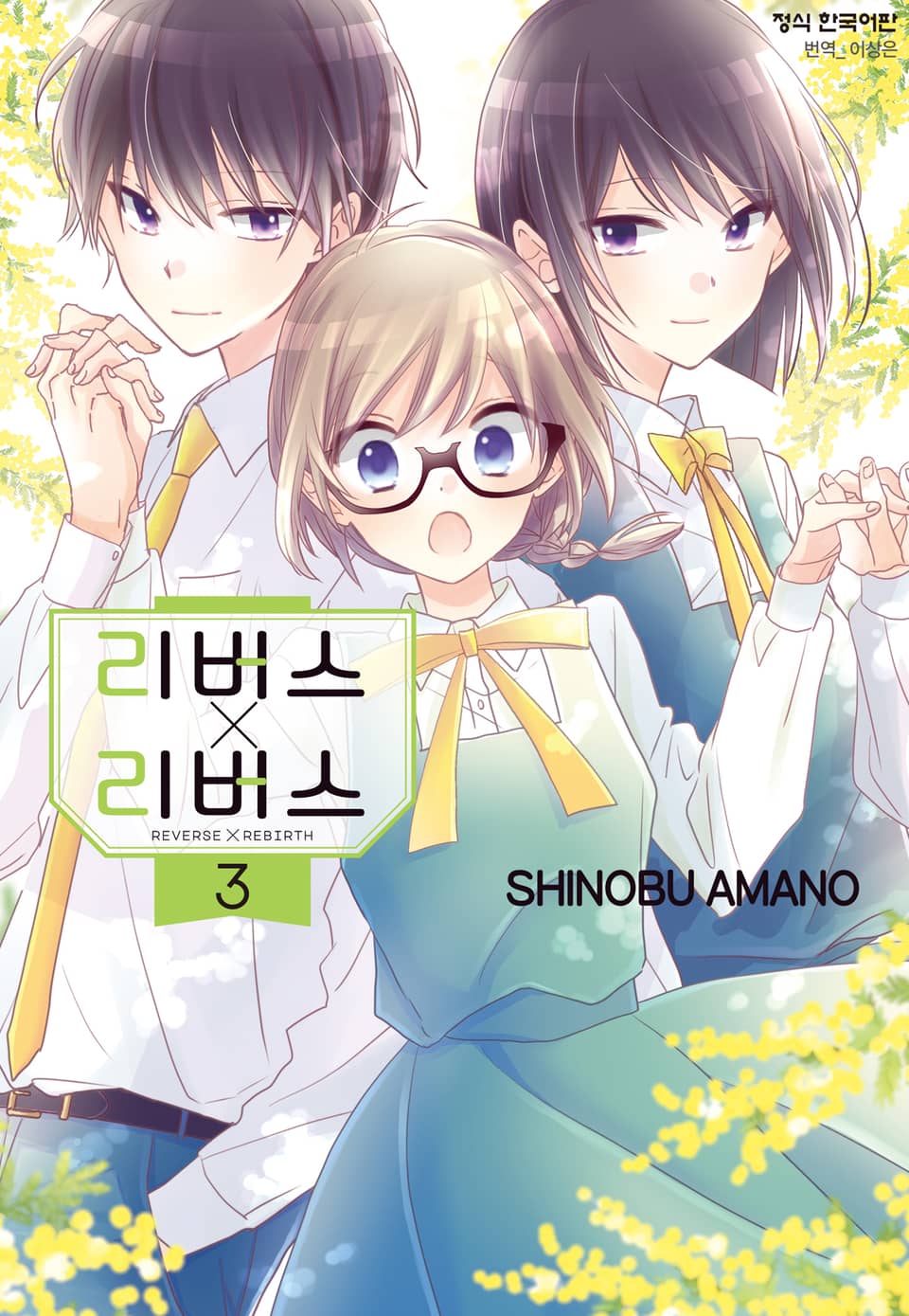 리버스 x 리버스 3권