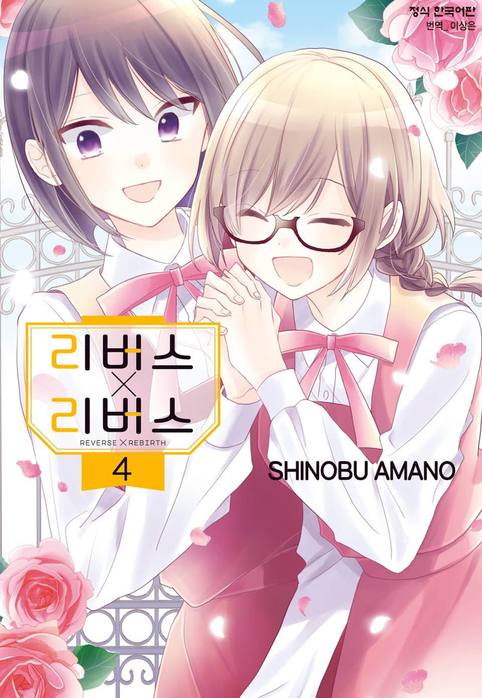 리버스 x 리버스 4권 (완결)