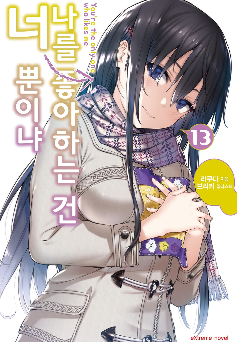 나를 좋아하는 건 너뿐이냐 13권