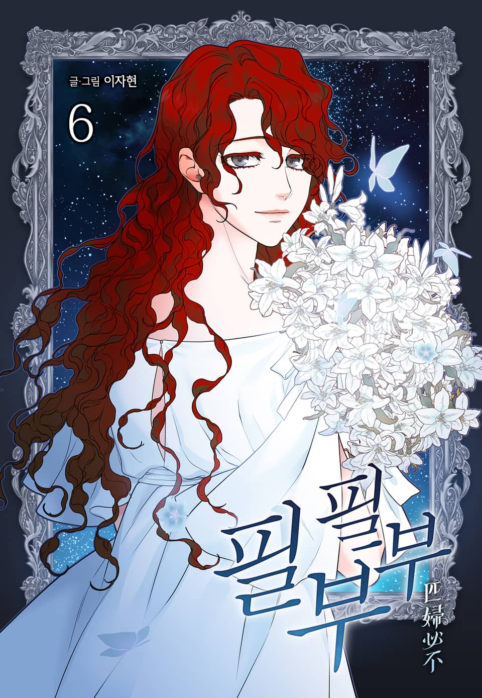 필부필부 6권 (완결)