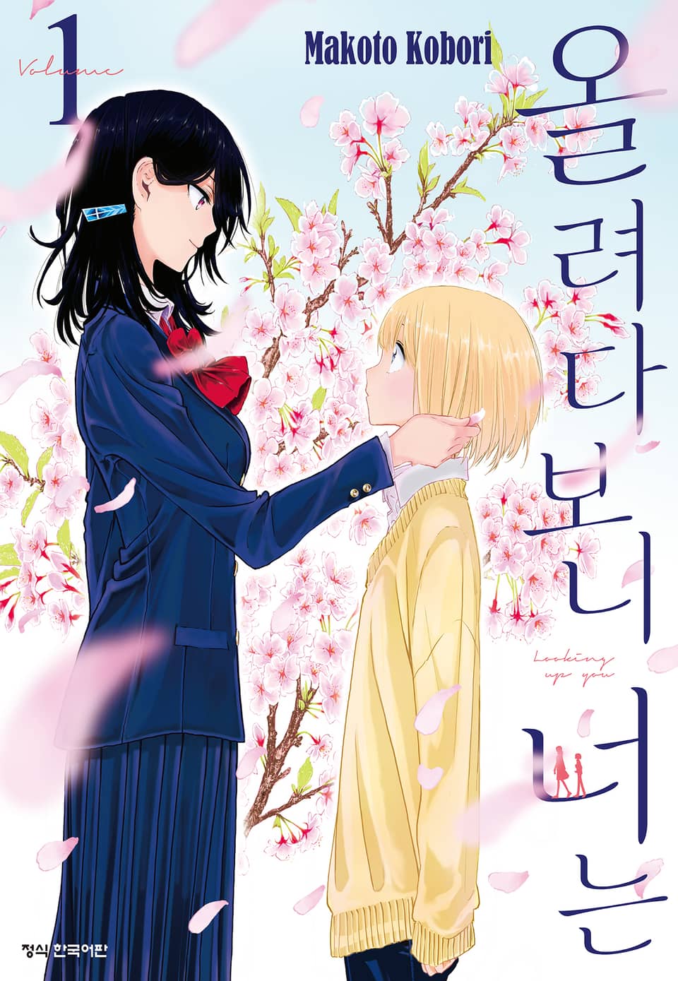 올려다보니 너는 1권