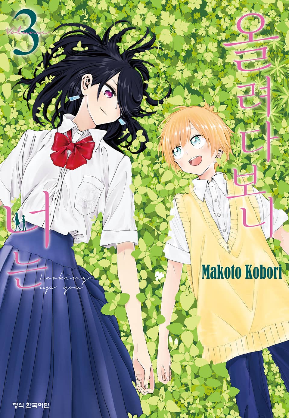 올려다보니 너는 3권