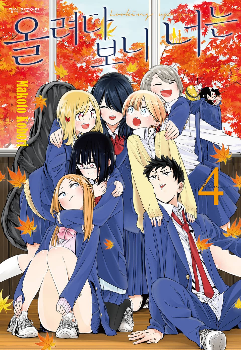 올려다보니 너는 4권 (완결)